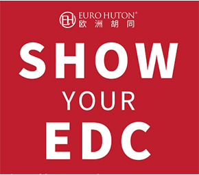 新展EDC就在下周｜ 有奖征集展品，快来参与吧！